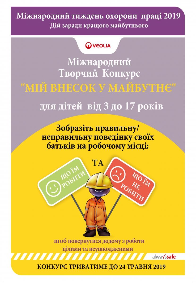 Міжнародний конкурс_Тиждень охорони праці 2019